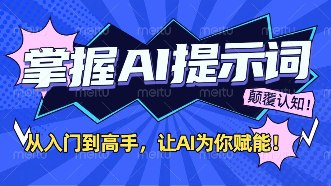 掌握AI提示词：从入门到高手，让AI成为你的超级助手！-创想网