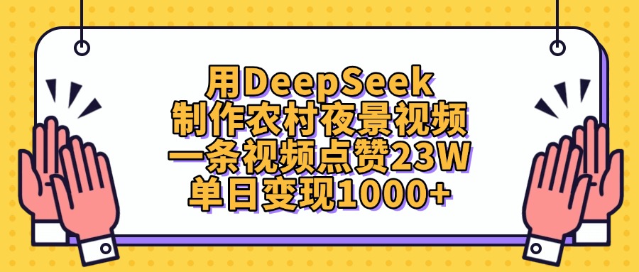 用DeepSeek制作农村夜景视频，单日变现1000+，一条视频点赞23W-创想网