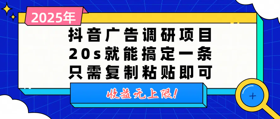 抖音广告调研项目，20s就能搞定一条，只需复制粘贴即可，收益无上限-创想网