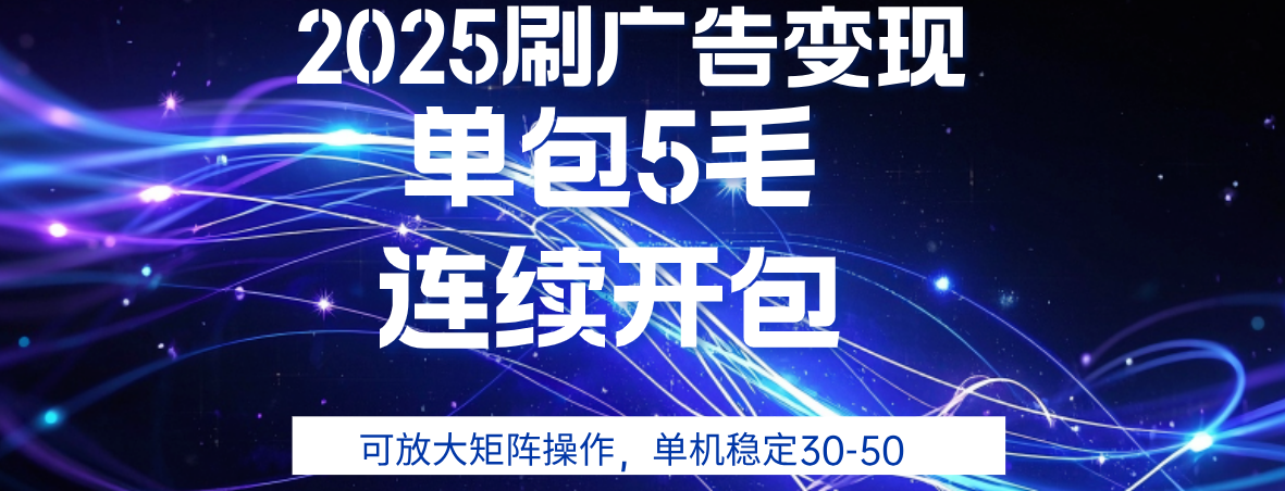 2025年零撸广告变现，单广5毛，可矩阵放大操作,单机稳定30-50-创想网