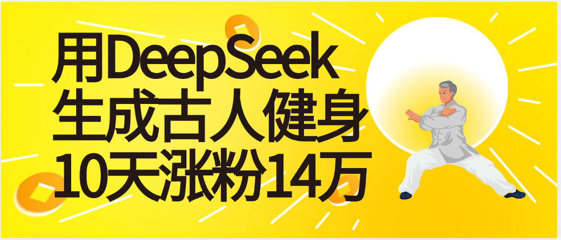 太厉害啦！用DeepSeek，生成古人健身，10天涨粉14万+-创想网