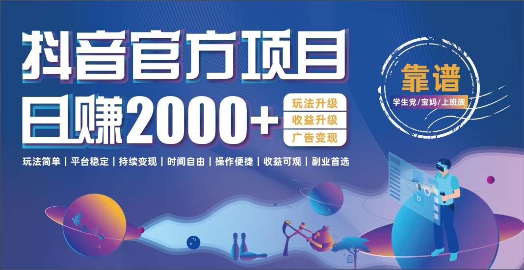 抖音官方项目，日收益2000+暴利逆袭-创想网