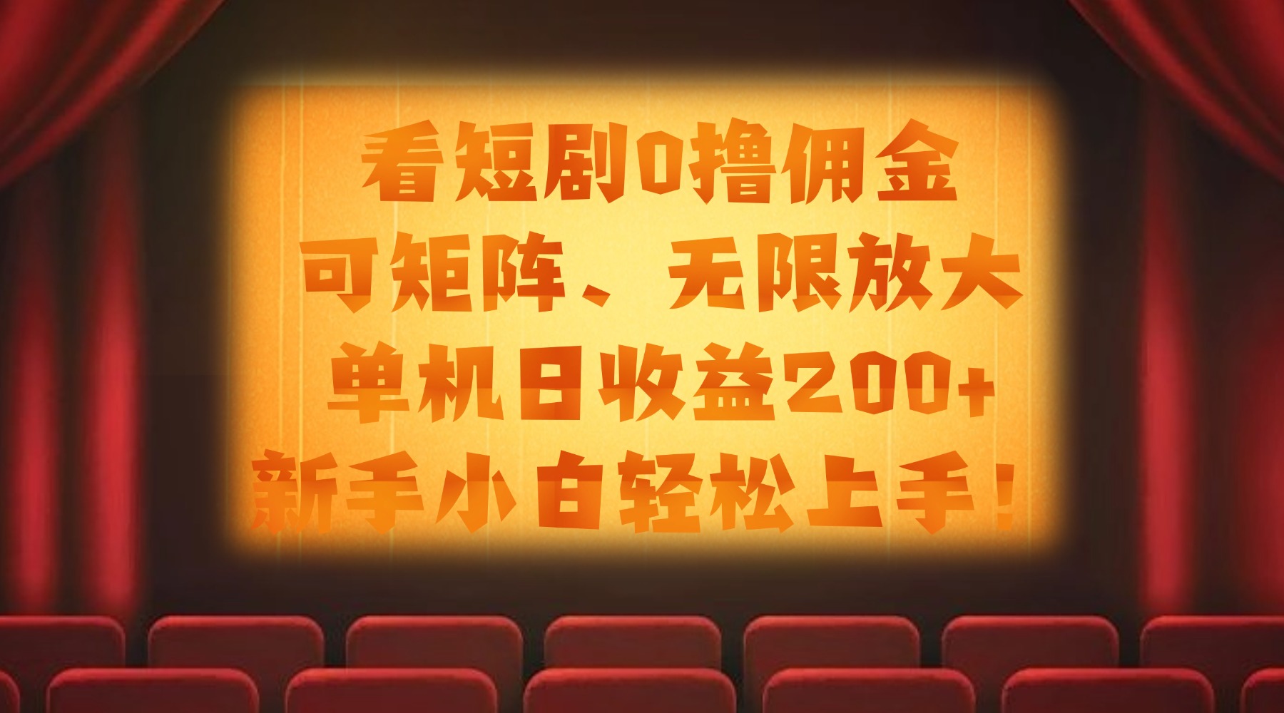 看短剧0撸佣金，可矩阵无限放大，单机日收益200+，新手小白轻松上手！-创想网