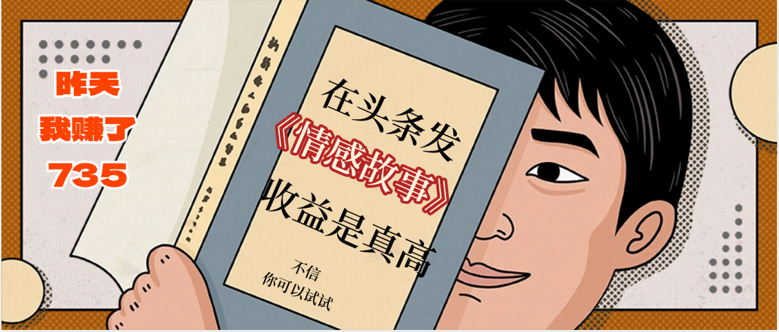 在头条做《情感故事》二创小故事，收益暴增，昨天收益735+-创想网