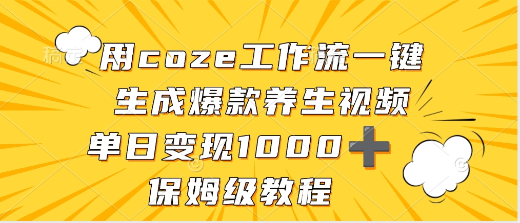 用coze工作流一键生成爆款养生视频，单日变现1000➕，保姆级教程-创想网