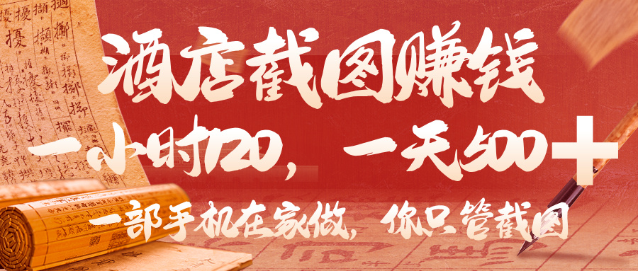 美团酒店截图，你只管截图，一小时 120，一天 500，一部手机在家做-创想网
