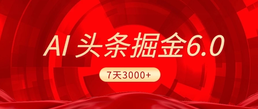 2025最新AI头条6.0，操作很简单，7天挣了3000+，小白可以照做（附详细教程）-创想网