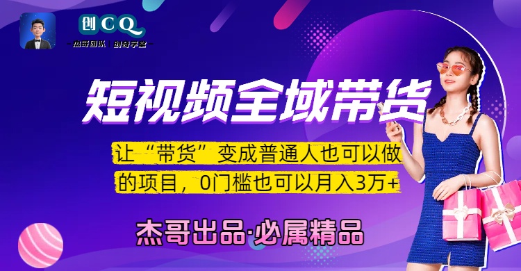 短视频全域带货，让“带货”变成普通人也可以做的项目，0门槛也可以月入3万加-创想网