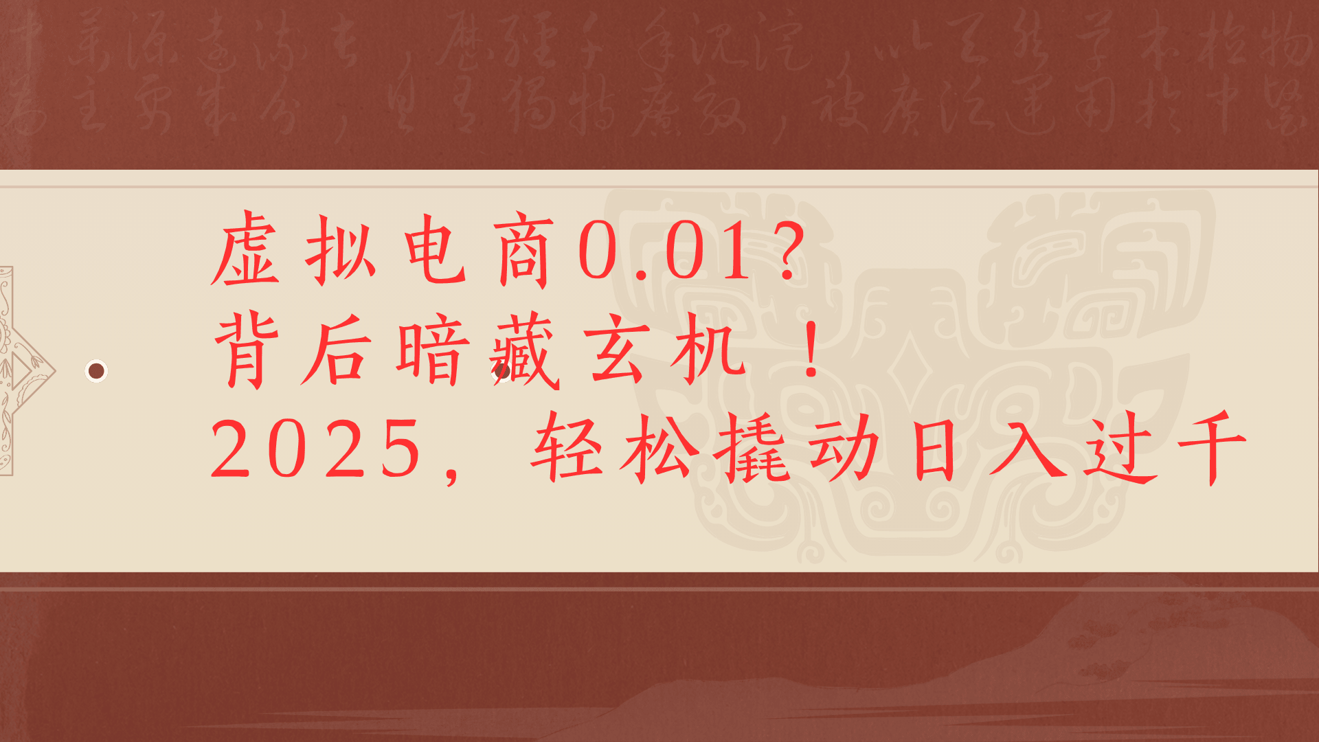 虚拟资料新玩法0成本电商项目带你扭转乾坤日入500+-创想网
