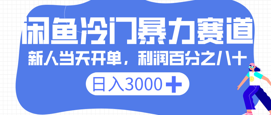 闲鱼冷门暴力赛道，一单 80%利润，新人轻松日入 3000+-创想网