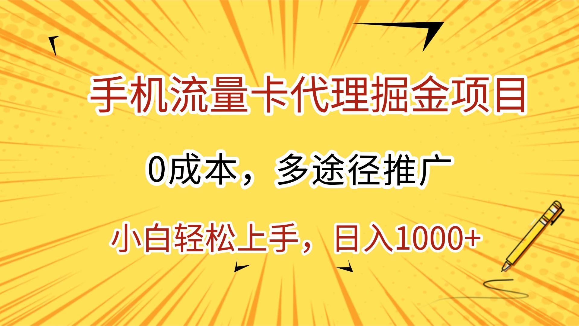 手机流量卡代理掘金项目，0成本，多途径推广，小白轻松上手，日入1000+-创想网
