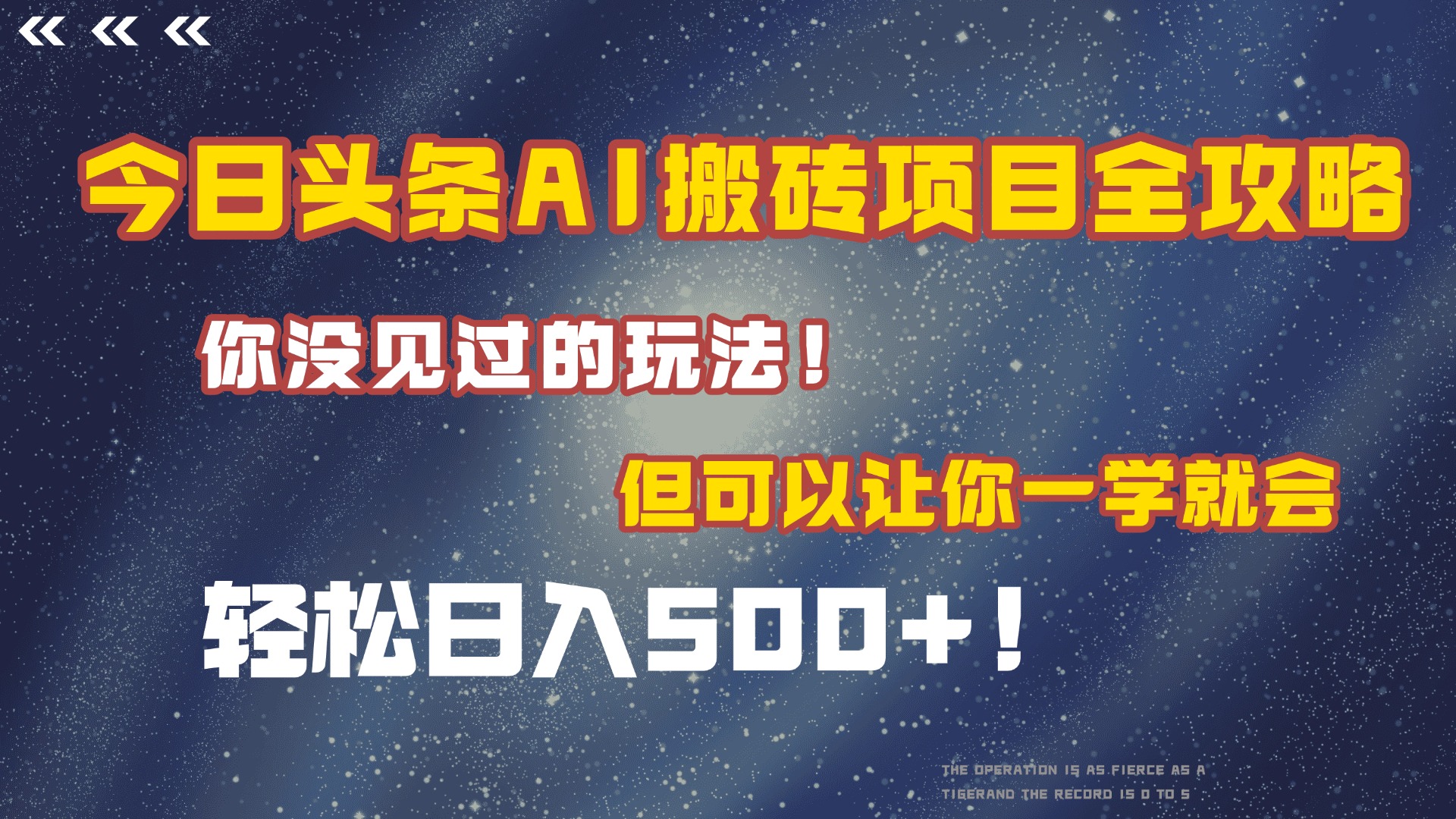 今日头条AI搬砖项目全攻略！保证市面上你没见过的玩法，但可以让你一学就会，轻松日入500＋！-创想网