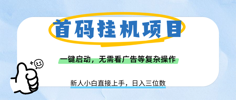 首码挂机项目，一键启动，无需看广告等复杂操作，新手小白日入三位数-创想网