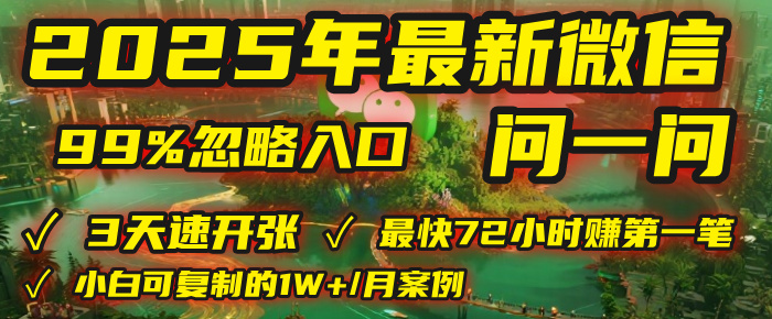 2025年，被99%的人忽视的微信问一问：每天写300字，最快3天就能“开张”赚到第一笔钱，有人已稳定月入1W+！-创想网