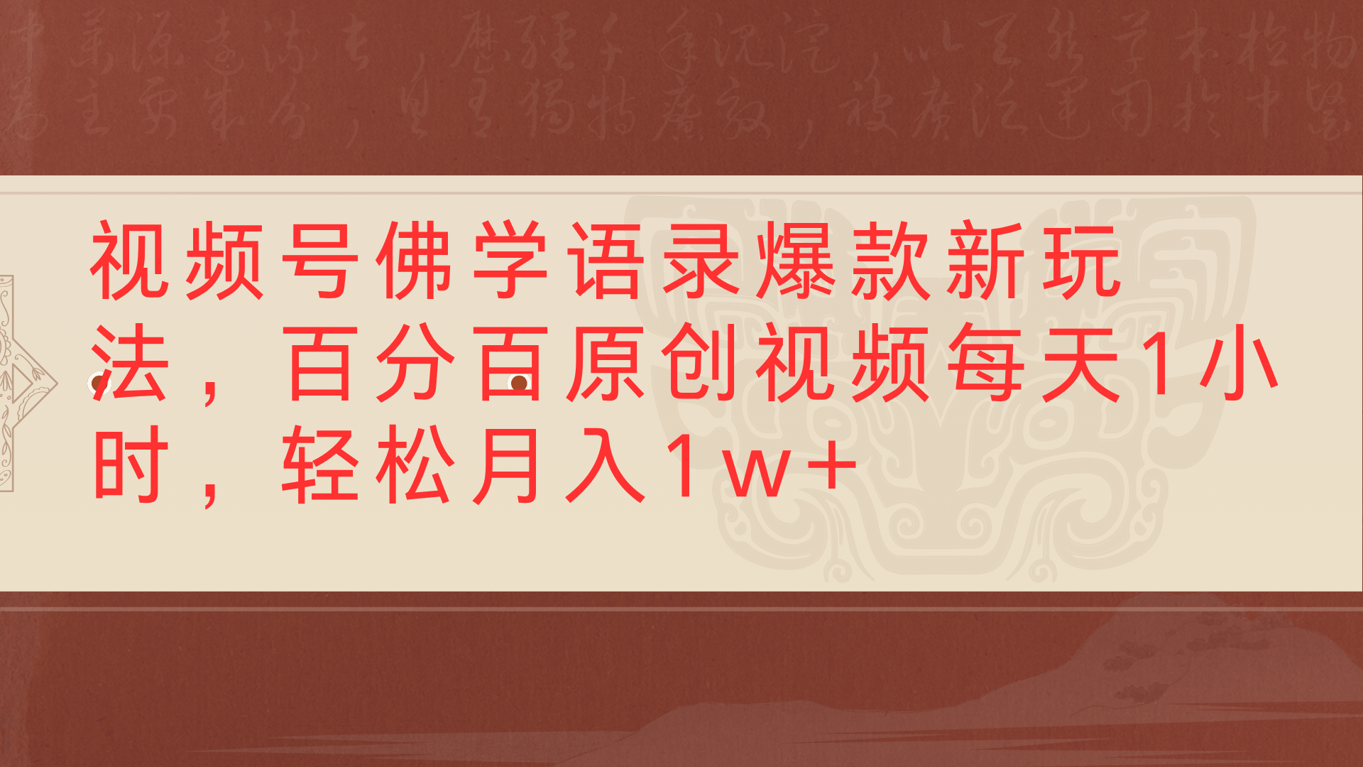 视频号佛学语录爆款新玩法，百分百原创视频每天1小时，轻松月入1w+-创想网