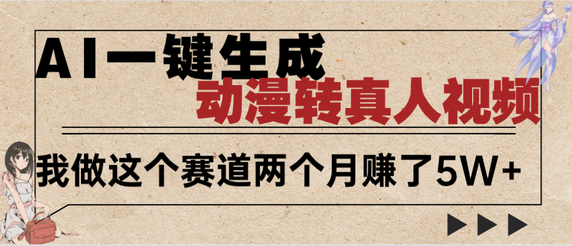 2025年AI黑科技，AI一键动漫转真人，一条视频点赞100w+，日入2000+，多种变现方式-创想网