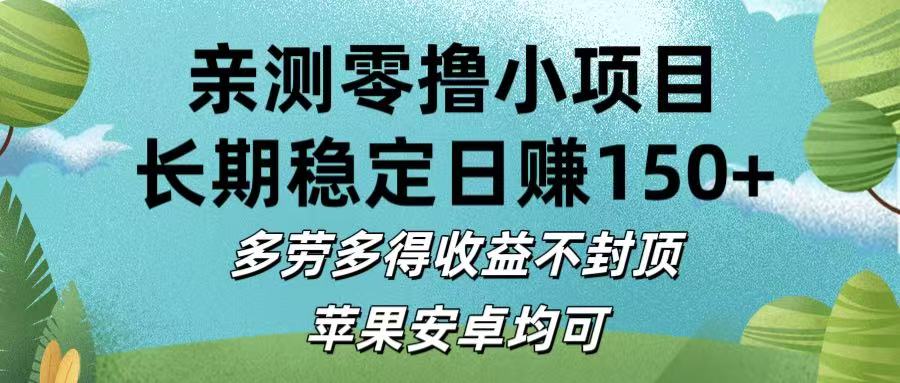 亲测零撸小项目:长期稳定日赚150+，多劳多得收益不封顶，苹果安卓均可-创想网