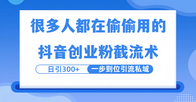 很多人都在偷偷用的抖音创业粉截留术，日引300+，一步到位引流到私域-创想网