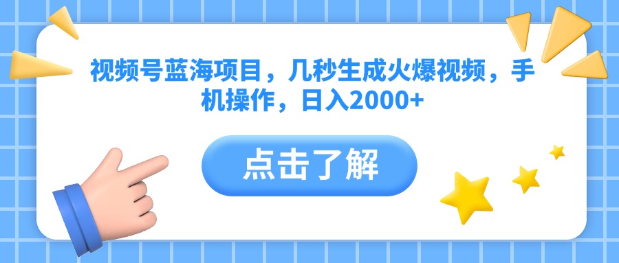 视频号蓝海项目，几秒生成火爆视频，手机操作，日入2000+vv-创想网