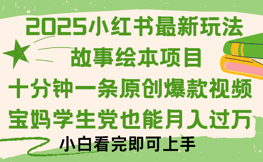 小红书故事绘本项目，十分钟一条原创爆款视频，保姆级教程-创想网