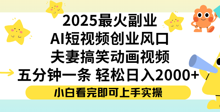 夫妻搞笑对话动画短视频，Ai短视频创业风口！五分钟做一条，矩阵操作，轻松日入 2000+-创想网