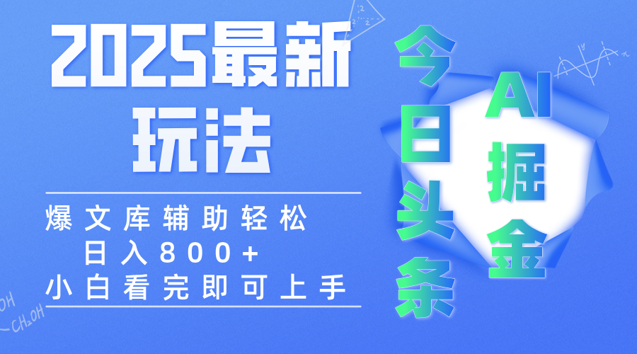 2025年今日头条最新玩法，一键生成爆款，轻松实现矩阵日入3000+-创想网