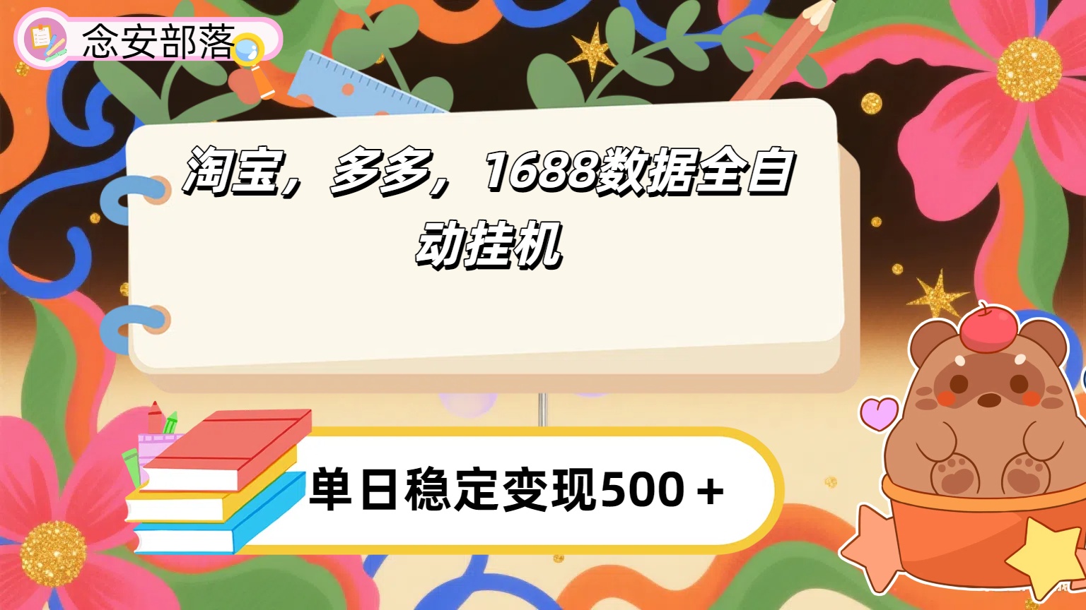 淘宝，多多，1688全自动挂机详细流程搭建【下面那个简介错了，这个对的，把那个删了】-创想网