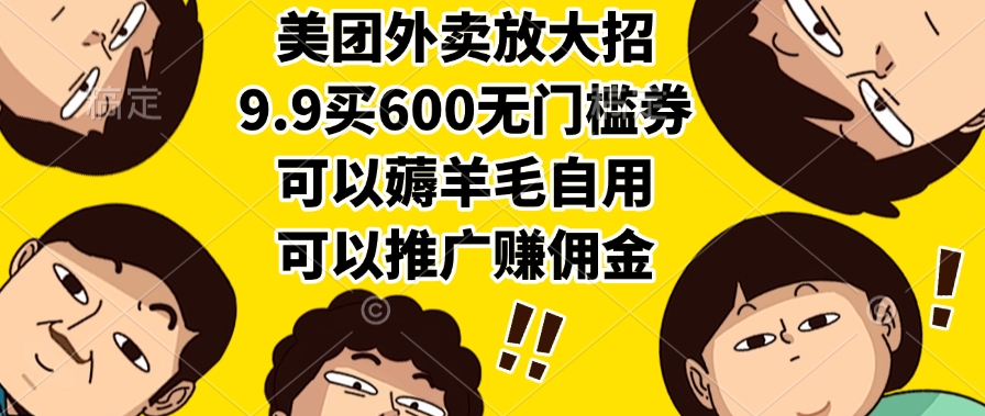 美团外卖放大招，9.9买600无门槛券，可以薅羊毛自用，可以推广赚佣金-创想网