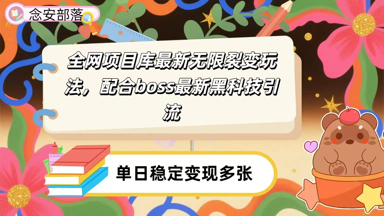 全网资源库无限裂变玩法，配合最新boss黑科技暴力引流，日赚2000＋-创想网