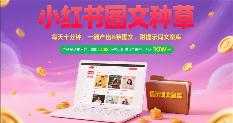 小红书图文种草   每天十分钟 一键产出N条图文 附提示词文案库广子多到接不完 300-3000一条 矩阵n个账号 月入10W+-创想网