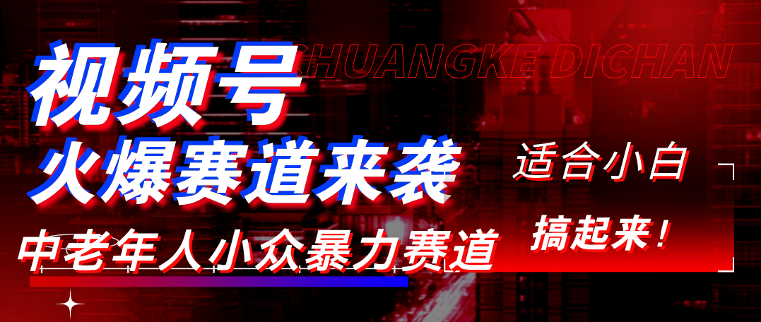 视频号玩法，最新爆火赛道，中老年人深信不疑，适合小白，宝妈，轻松实现日入1000+-创想网