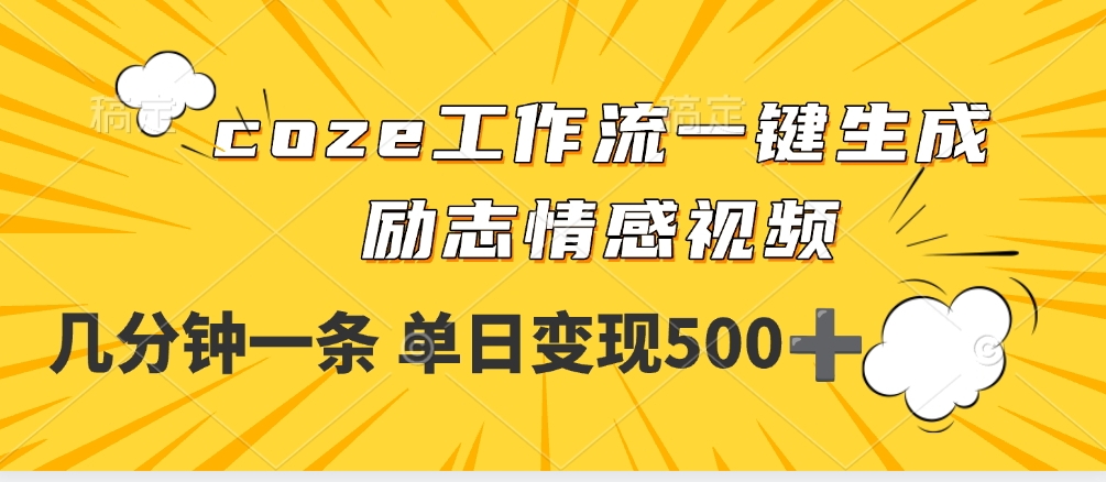 用coze工作流一键生成励志情感视频，几分钟一天，单日变现500+-创想网