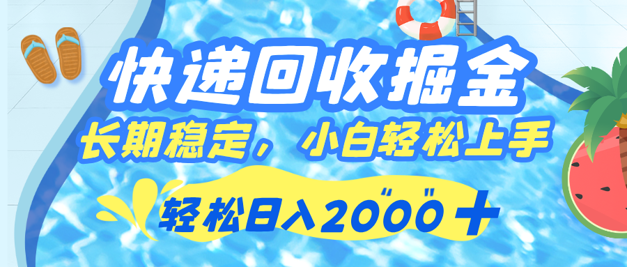 快递回收掘金，长期稳定的副业，新手小白当天上手，轻松日入 2000+-创想网