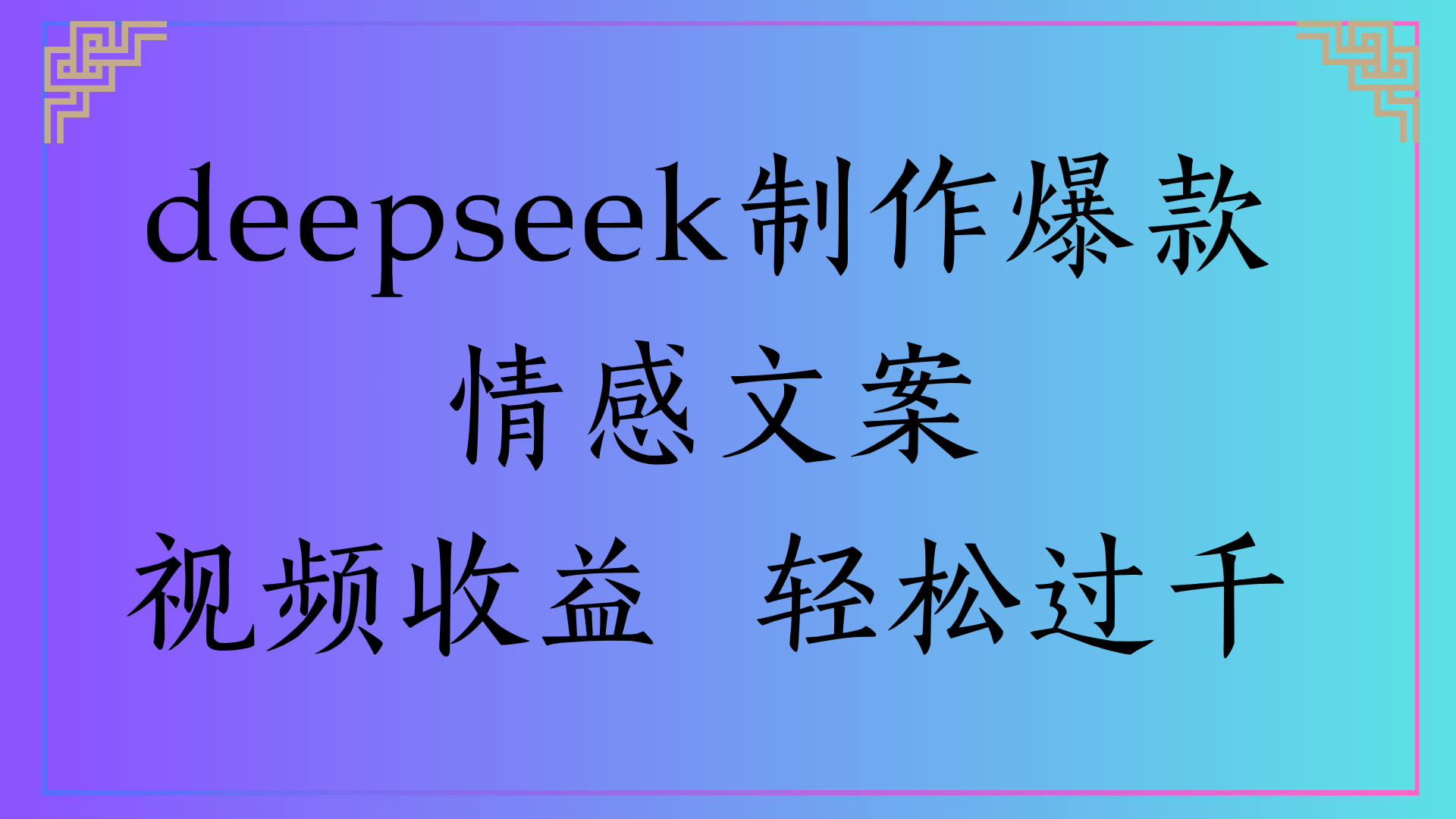 deepseek制作爆款情感文案视频收益 轻松过千-创想网