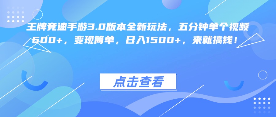 王牌竞速手游3.0版本全新玩法变现简单，五分钟单个视频600+，日入1500+，来就搞钱！-创想网