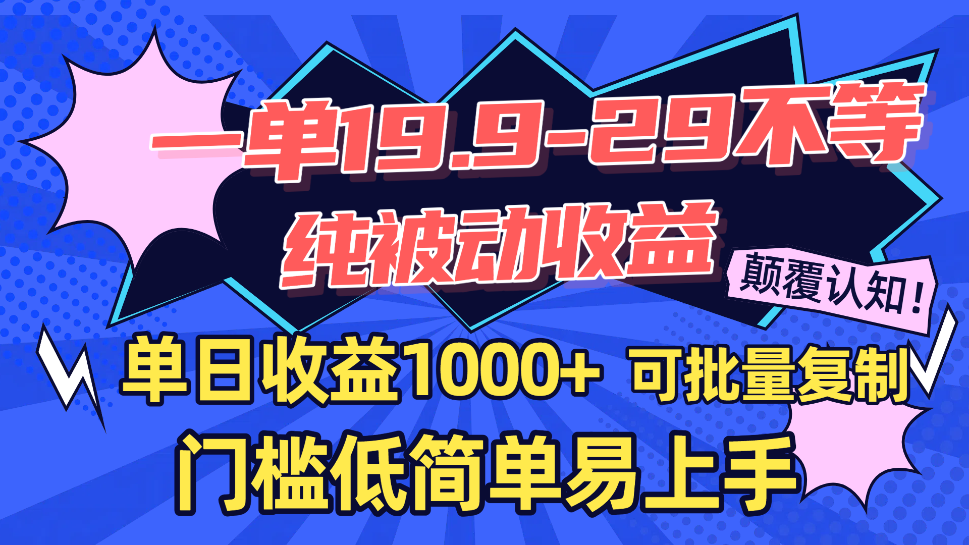 一单19.9-29不等，纯被动收益，单日收益1000+，门槛低简单易上手，可批量复制-创想网