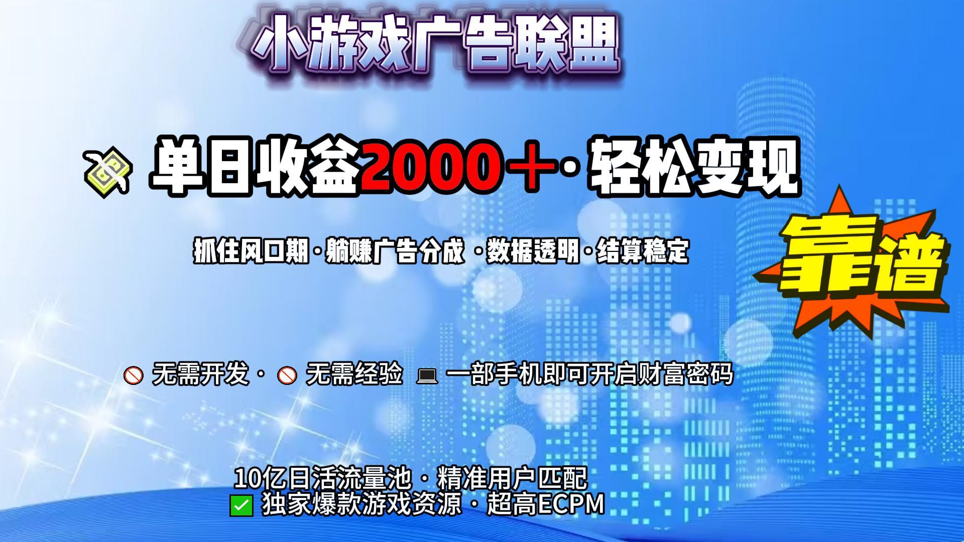 小游戏广告联盟，日收益2000+暴利逆袭-创想网