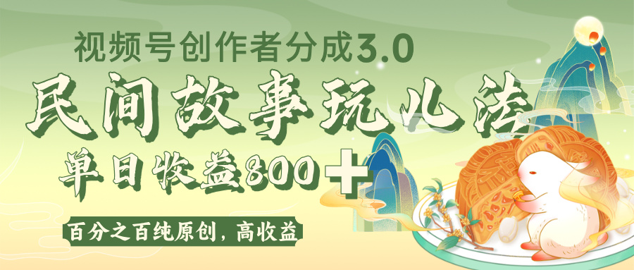 视频号创作者分成 3.0，100%原创视频高收益，单日收益 800+-创想网
