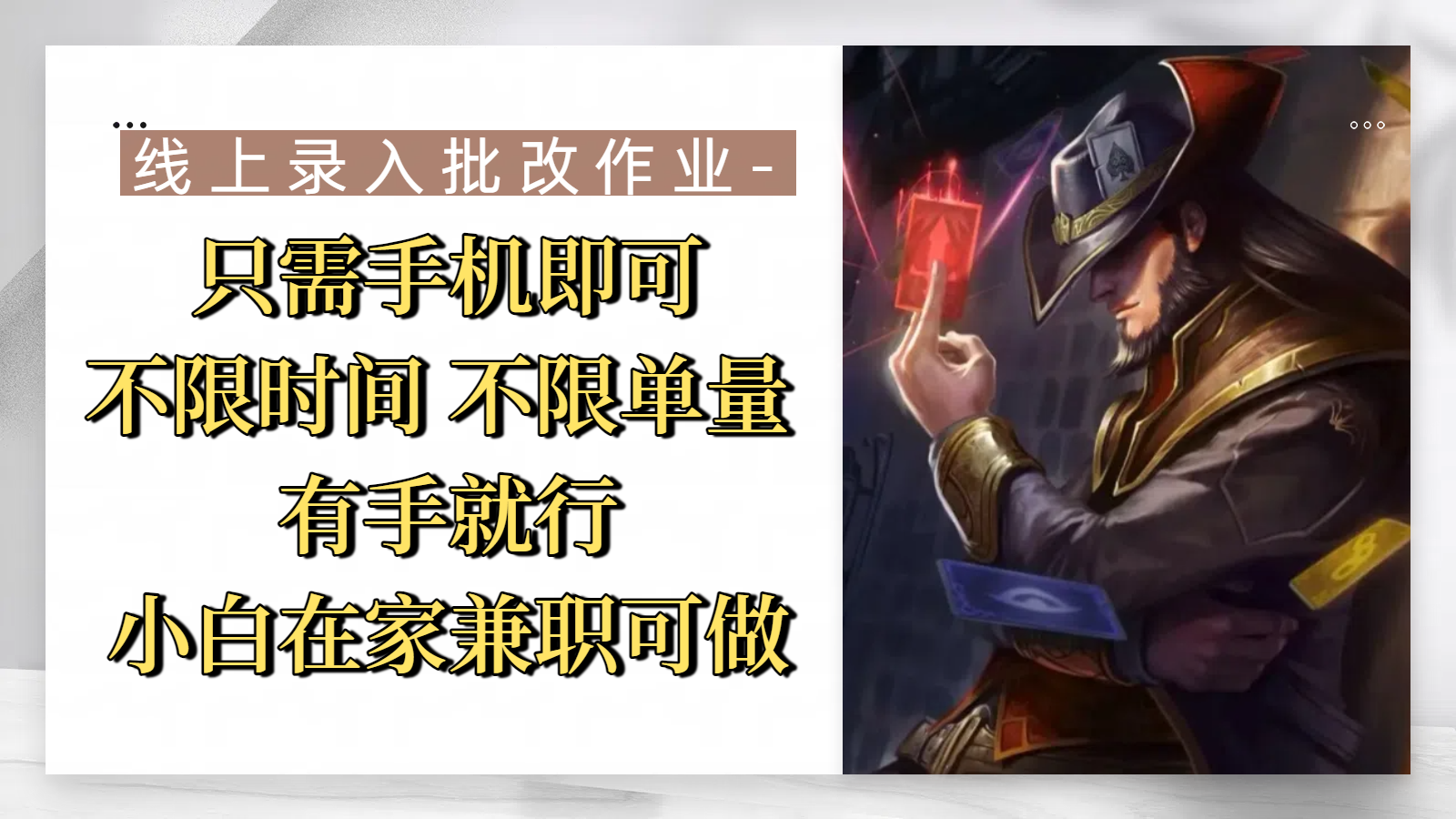 线上录入批改作业，只需手机即可，不限时间 不限单量，有手就行，小白在家兼职可做-创想网