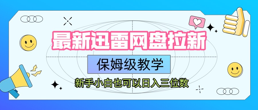 最新迅雷网盘拉新，保姆级教学，新手小白也可以日入三位数-创想网