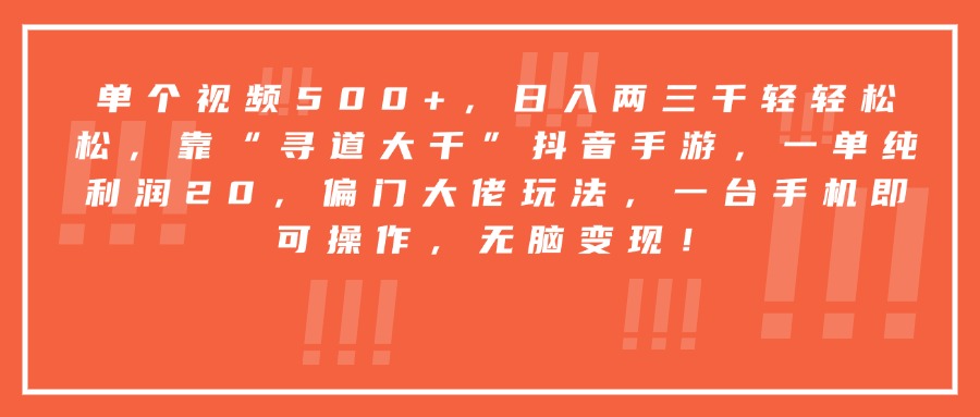 靠“寻道大千”抖音手游，一台手机即可操作，一单纯利润20，偏门大佬玩法，无脑变现！-创想网