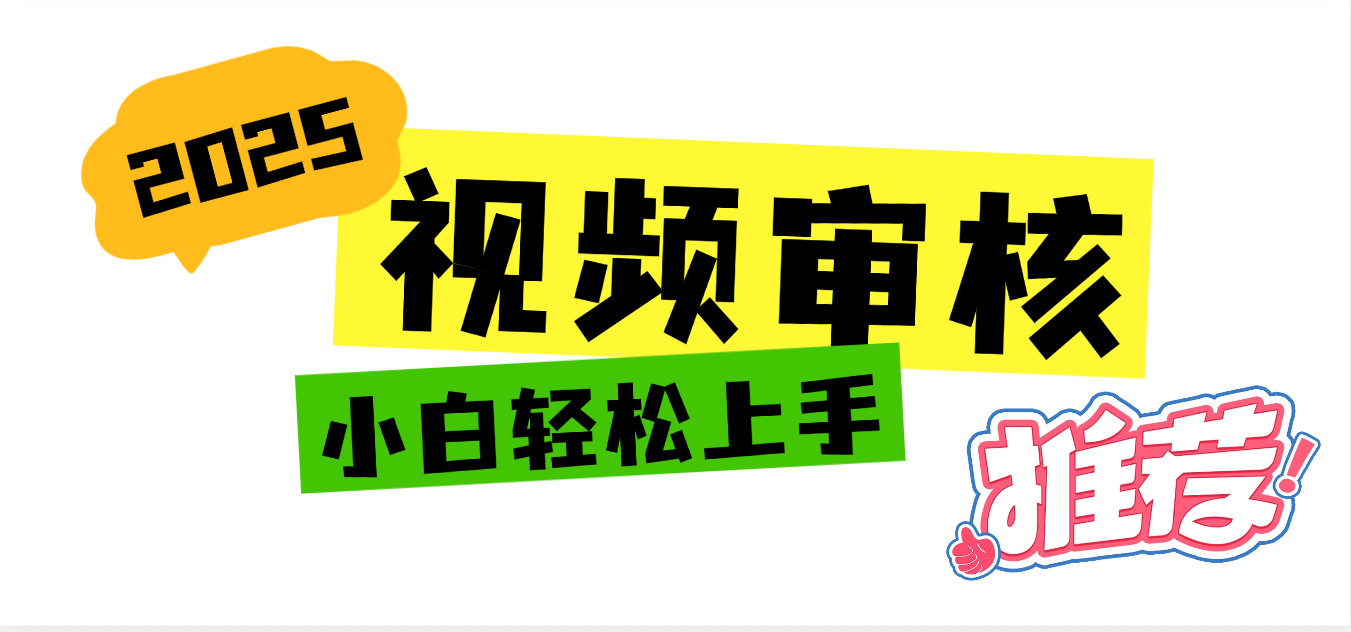 2025 全新视频审核黑科技项目登场，新手小白无脑上手5秒闭眼出单，订单…-创想网
