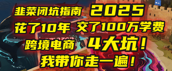 我花了10年，交了上百万学费，才看透跨境电商的4个真相！2025年，这堂课帮你把钱省回来 2025年别再当跨境“炮灰”了！亚马逊、TikTok、独立站、Temu，这4个平台的坑，我带你走一遍！-创想网