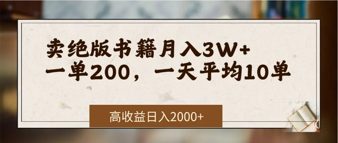 在网上卖《绝版书籍》我自己一个月赚了3万+-创想网