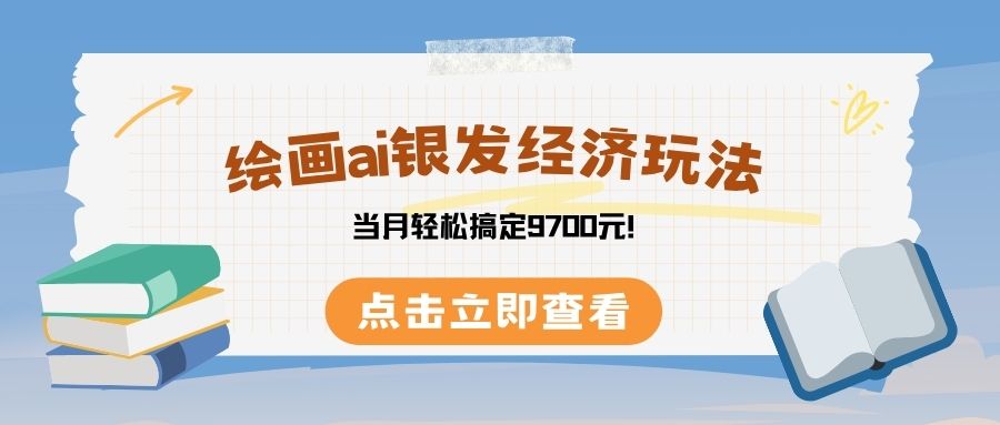 绘画ai银发经济玩，接单接到手软，当月轻松搞定9700元！-创想网
