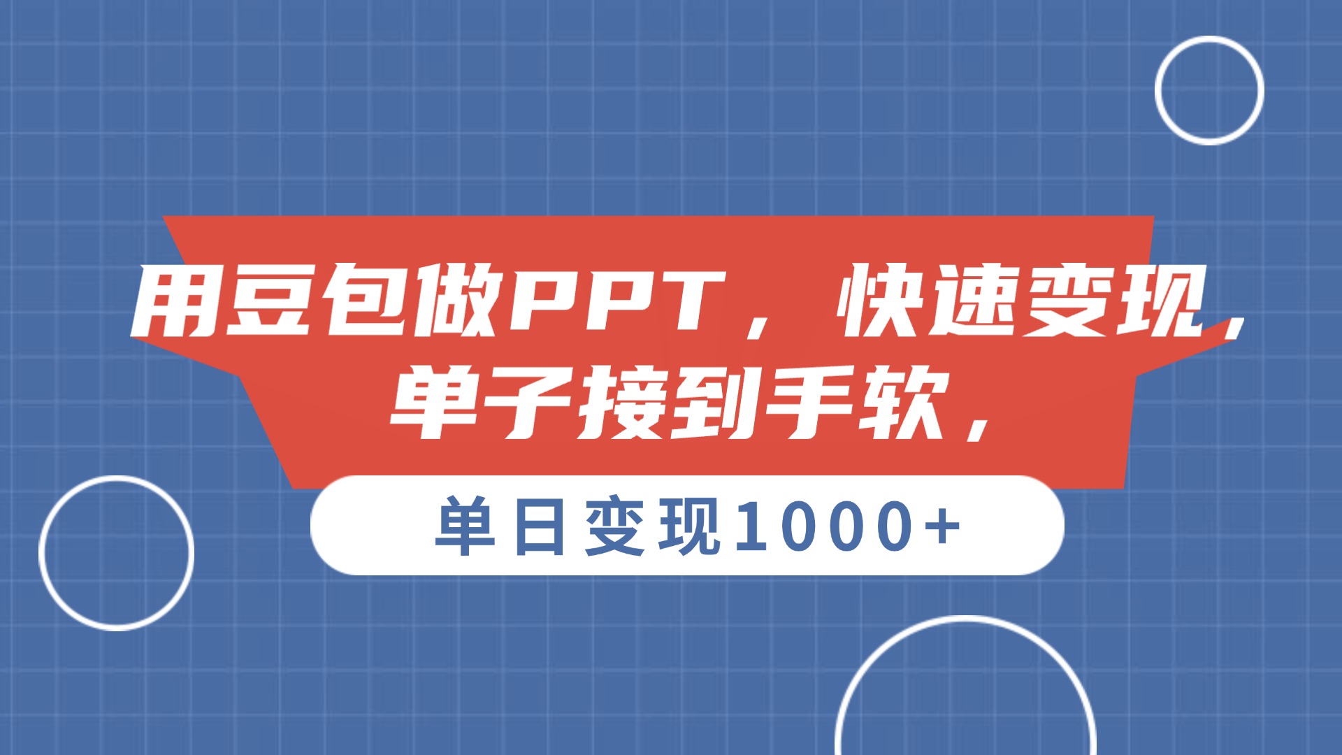 用豆包做PPT，单子接到手软，快速变现，单日变现1000+-创想网