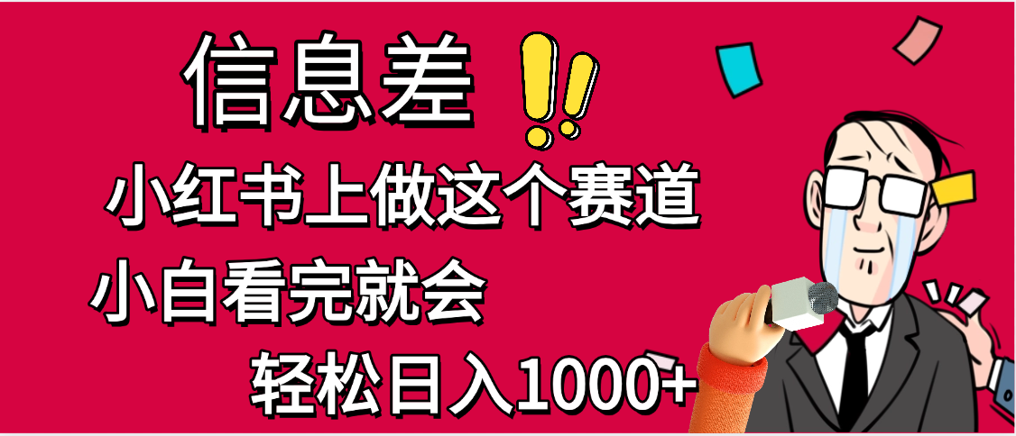 小红书人性痛点笔记，一条笔记点赞3W+，单日变现1000+-创想网