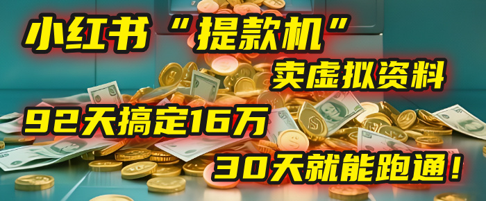 2025年，我发现一个小红书“提款机”：靠卖虚拟资料，92天搞定16万，这个模式30天就能跑通！-创想网