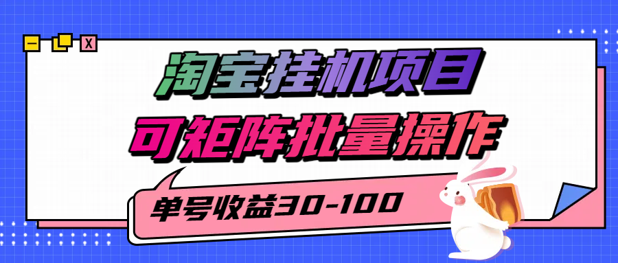 淘宝电脑全自动挂机项目，单号30-100，可矩阵批量操作！-创想网