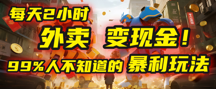 每天2小时，外卖变现金！99%人不知道的暴利玩法，0成本的“捡钱”项目-创想网